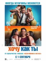 Превью постера #16987 к фильму "Хочу как ты" (2011)