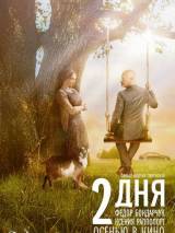 Превью постера #17293 к фильму "2 дня" (2011)