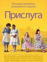 Превью постера #22451 к фильму "Прислуга" (2011)