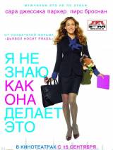 Превью постера #17680 к фильму "Я не знаю, как она делает это" (2011)