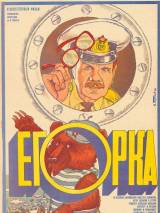 Превью постера #18441 к фильму "Егорка" (1984)