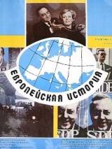 Превью постера #18525 к фильму "Европейская история" (1984)