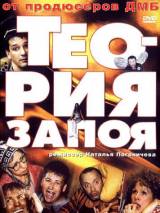 Превью постера #18657 к фильму "Теория запоя" (2003)