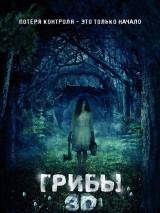 Превью постера #19098 к фильму "Грибы 3D" (2011)