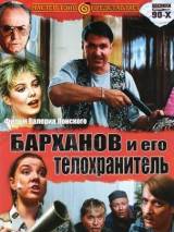 Превью постера #19441 к фильму "Барханов и его телохранитель" (1996)