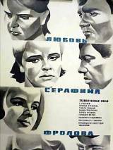 Превью постера #19764 к фильму "Любовь Серафима Фролова" (1968)