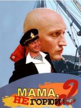 Превью постера #19773 к фильму "Мама, не горюй 2" (2005)
