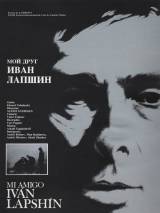 Превью постера #19797 к фильму "Мой друг Иван Лапшин" (1984)