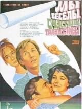 Превью постера #19812 к фильму "Мы веселы, счастливы, талантливы!" (1986)