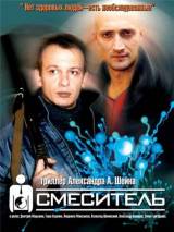 Превью постера #20059 к фильму "Смеситель" (2002)