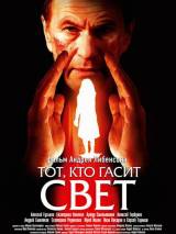 Превью постера #20127 к фильму "Тот, кто гасит свет" (2008)