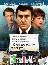 Превью постера #20223 к фильму "Следствие ведут знатоки: Шантаж" (1972)