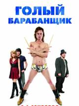Превью постера #20286 к фильму "Голый барабанщик" (2008)