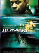 Превью постера #2282 к фильму "Дежа вю" (2006)