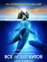 Превью постера #20600 к фильму "Все любят китов" (2012)