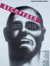 Превью постера #20984 к фильму "Беспредел" (1989)
