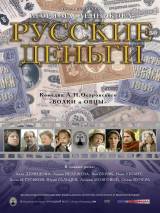 Превью постера #21371 к фильму "Русские деньги" (2006)