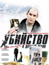 Превью постера #21454 к фильму "Убийство в дачный сезон" (2008)