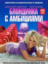 Превью постера #24740 к фильму "Блондинка с амбициями" (2007)