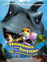 Превью постера #24897 к мультфильму "Наживка для акулы: Не очень страшное кино" (2006)