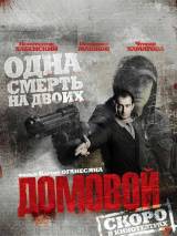 Превью постера #314 к фильму "Домовой" (2008)