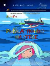 Превью постера #2691 к мультфильму "Рыбка Поньо на утесе" (2008)