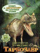 Превью постера #27396 к мультфильму "Тарбозавр 3D" (2012)