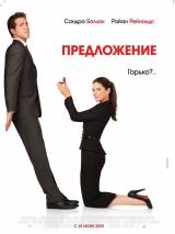 Превью постера #2741 к фильму "Предложение" (2009)