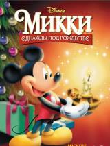 Превью постера #28002 к мультфильму "Микки: Однажды под Рождество" (1999)