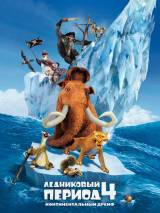 Превью постера #28578 к мультфильму "Ледниковый период 4: Континентальный дрейф"  (2012)
