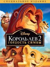 Превью постера #29442 к мультфильму "Король-лев 2: Гордость Симбы" (1998)