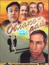Превью постера #30134 к фильму "Облако-рай" (1991)