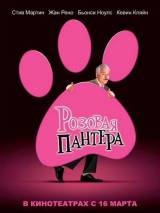 Превью постера #2929 к фильму "Розовая пантера" (2006)