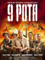Превью постера #2945 к фильму "9 рота"  (2005)