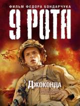 Превью постера #2937 к фильму "9 рота" (2005)