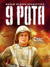 Превью постера #2940 к фильму "9 рота"  (2005)