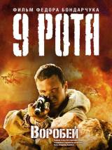 Превью постера #2944 к фильму "9 рота"  (2005)