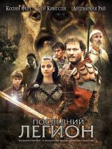 Превью постера #31716 к фильму "Последний легион" (2007)
