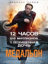 Превью постера #31928 к фильму "Медальон" (2012)