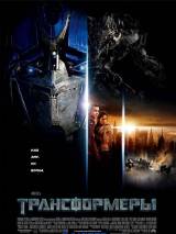 Превью постера #3283 к фильму "Трансформеры"  (2007)