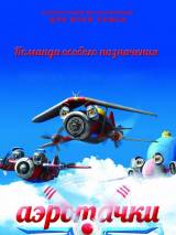 Превью постера #41272 к мультфильму "Аэротачки" (2012)