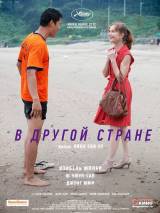 Превью постера #41287 к фильму "В другой стране" (2012)