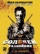 Превью постера #42535 к фильму "Соловей-Разбойник" (2012)