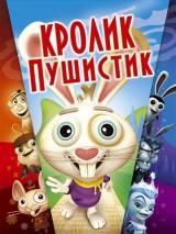 Превью постера #45265 к мультфильму "Кролик пушистик" (2005)