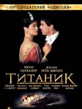 Превью постера #46868 к фильму "Титаник" (1996)