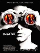 Превью постера #3882 к фильму "Паранойя" (2007)