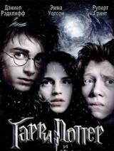 Превью постера #4206 к фильму "Гарри Поттер и узник Азкабана"  (2004)