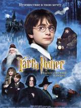Превью постера #4217 к фильму "Гарри Поттер и философский камень"  (2001)