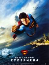 Превью постера #52572 к фильму "Возвращение Супермена" (2006)