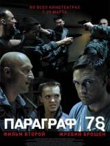Превью постера #4310 к фильму "Параграф 78: Фильм второй" (2007)